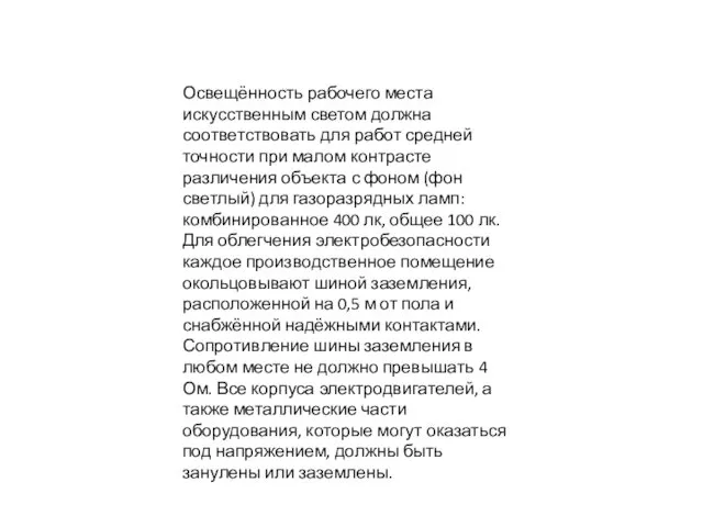 Освещённость рабочего места искусственным светом должна соответствовать для работ средней точности