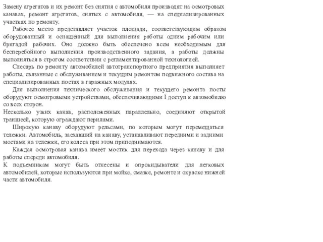 Замену агрегатов и их ремонт без снятия с автомобиля произво­дят на