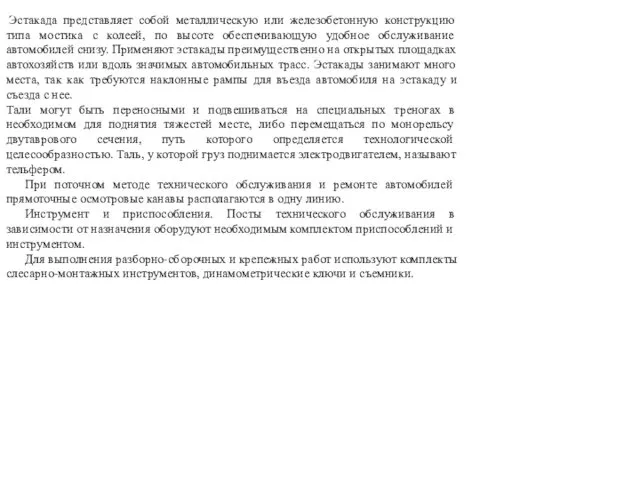 Эстакада представляет собой металлическую или железобетон­ную конструкцию типа мостика с колеей,