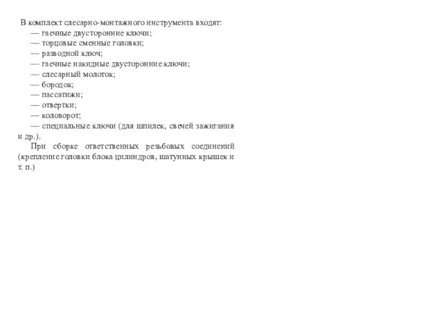 В комплект слесарно-монтажного инструмента вхо­дят: — гаечные двусторонние ключи; — торцовые