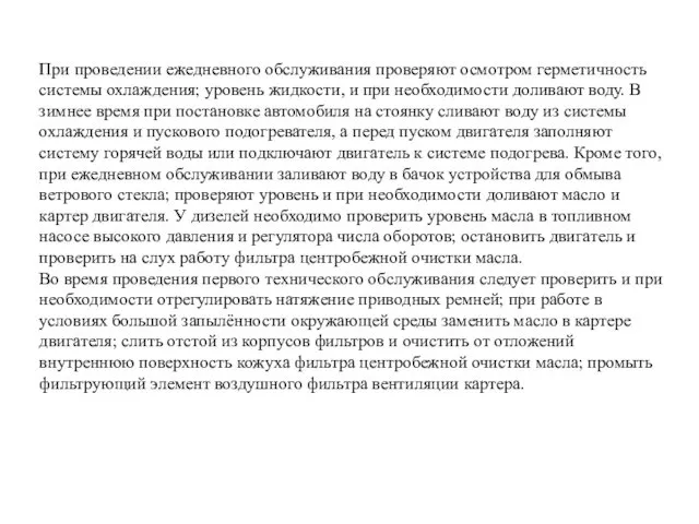 При проведении ежедневного обслуживания проверяют осмотром герметичность системы охлаждения; уровень жидкости,