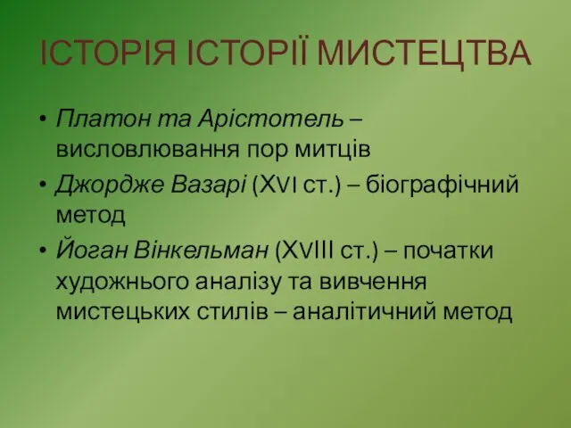 ІСТОРІЯ ІСТОРІЇ МИСТЕЦТВА Платон та Арістотель – висловлювання пор митців Джордже