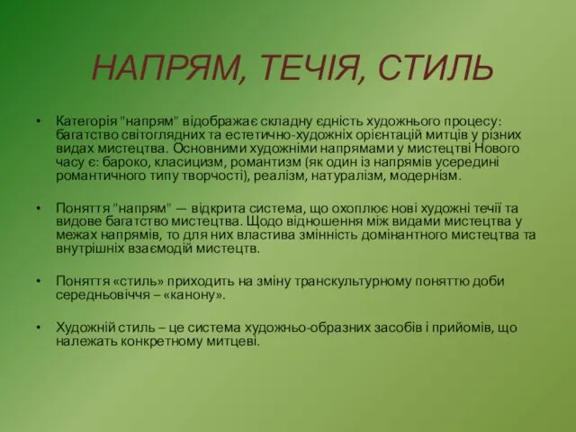 НАПРЯМ, ТЕЧІЯ, СТИЛЬ Категорія "напрям" відображає складну єдність художнього процесу: багатство