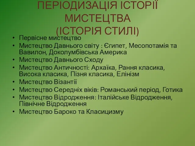 ПЕРІОДИЗАЦІЯ ІСТОРІЇ МИСТЕЦТВА (ІСТОРІЯ СТИЛІ) Первісне мистецтво Мистецтво Давнього світу :