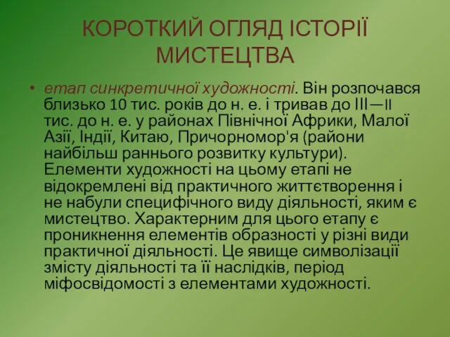 КОРОТКИЙ ОГЛЯД ІСТОРІЇ МИСТЕЦТВА етап синкретичної художності. Він розпочався близько 10