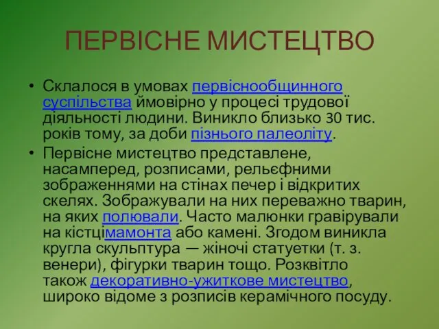 ПЕРВІСНЕ МИСТЕЦТВО Склалося в умовах первіснообщинного суспільства ймовірно у процесі трудової