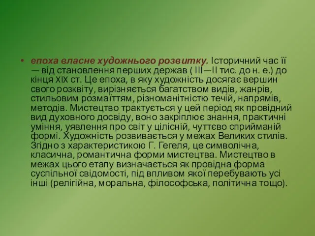 епоха власне художнього розвитку. Історичний час її — від становлення перших