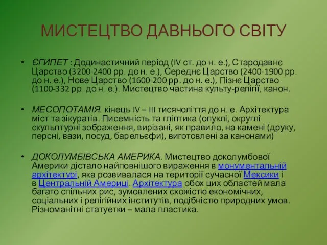 МИСТЕЦТВО ДАВНЬОГО СВІТУ ЄГИПЕТ : Додинастичний період (IV ст. до н.