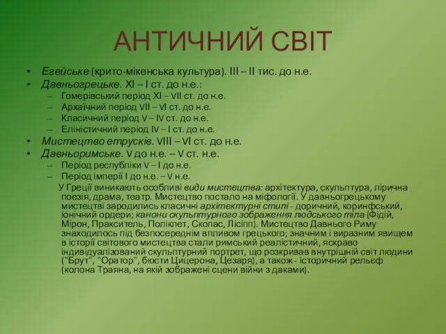 Егейське (крито-мікенська культура). ІІІ – ІІ тис. до н.е. Давньогрецьке. ХІ