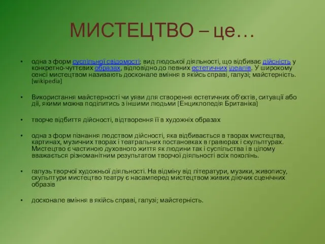 МИСТЕЦТВО – це… одна з форм суспільної свідомості; вид людської діяльності,