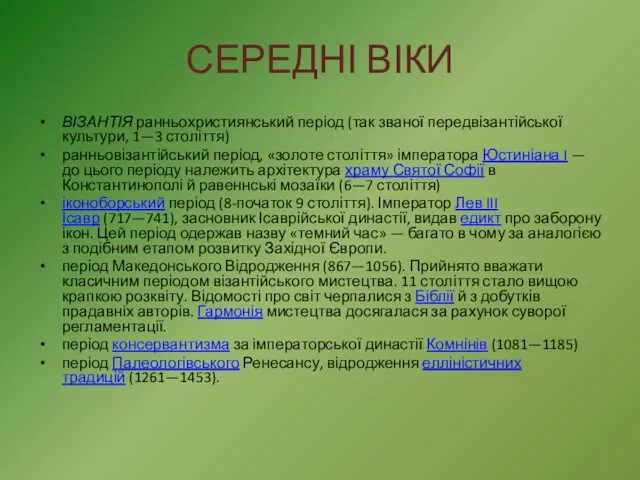 СЕРЕДНІ ВІКИ ВІЗАНТІЯ ранньохристиянський період (так званої передвізантійської культури, 1—3 століття)