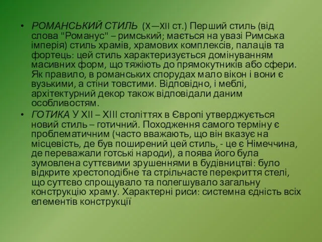 РОМАНСЬКИЙ СТИЛЬ (X—XII ст.) Перший стиль (від слова "Романус" – римський;