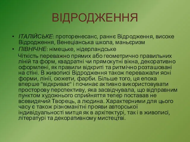 ВІДРОДЖЕННЯ ІТАЛІЙСЬКЕ: проторенесанс, раннє Відродження, високе Відродження, Венеціанська школа, маньєризм ПІВНІЧНЕ: