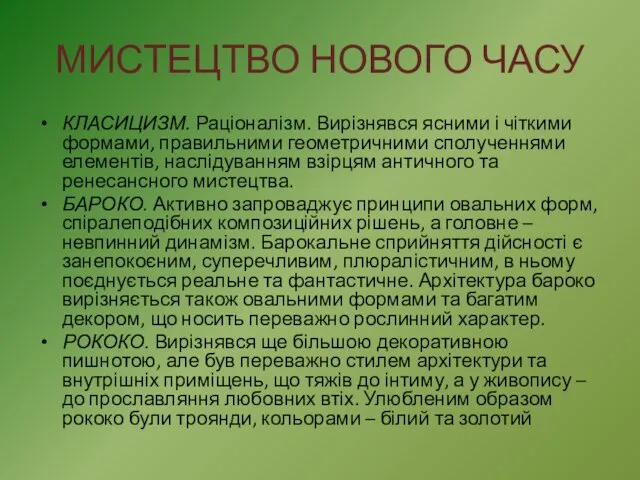 МИСТЕЦТВО НОВОГО ЧАСУ КЛАСИЦИЗМ. Раціоналізм. Вирізнявся ясними і чіткими формами, правильними