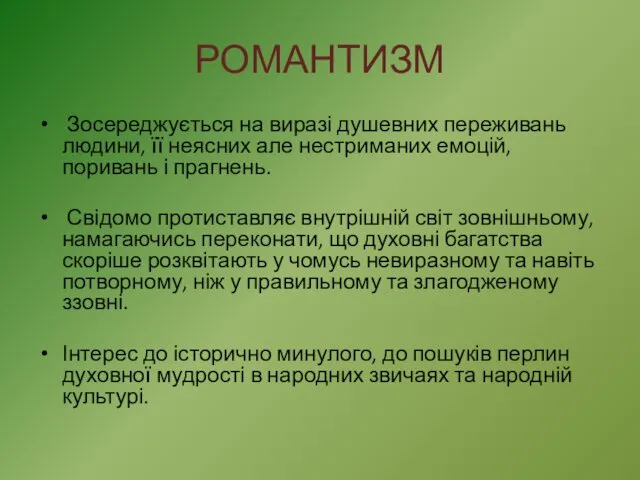 РОМАНТИЗМ Зосереджується на виразі душевних переживань людини, її неясних але нестриманих