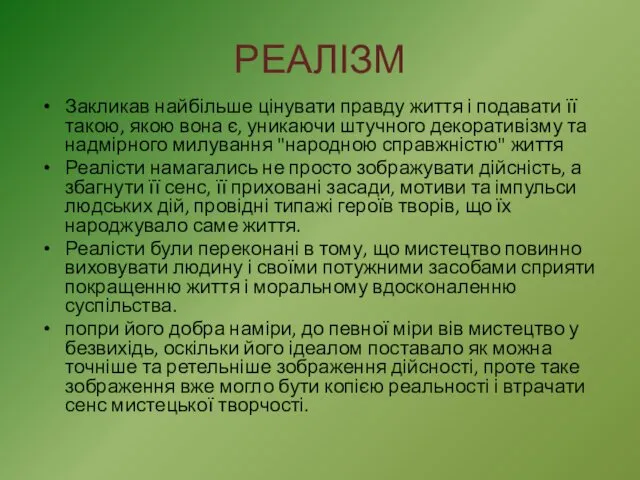 РЕАЛІЗМ Закликав найбільше цінувати правду життя і подавати її такою, якою