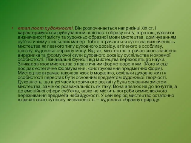 етап пост художності. Він розпочинається наприкінці XIX ст. і характеризується руйнуванням