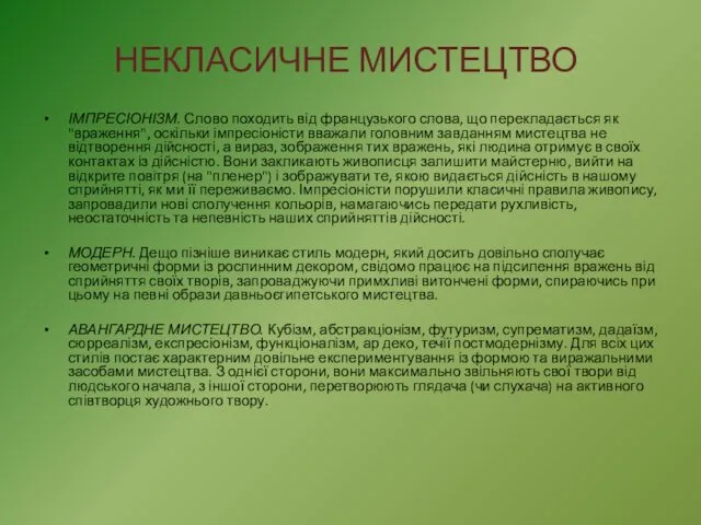 НЕКЛАСИЧНЕ МИСТЕЦТВО ІМПРЕСІОНІЗМ. Слово походить від французького слова, що перекладається як