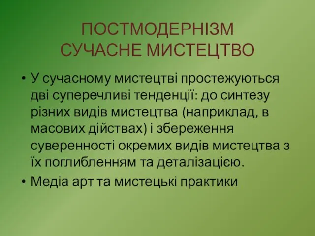 ПОСТМОДЕРНІЗМ СУЧАСНЕ МИСТЕЦТВО У сучасному мистецтві простежуються дві суперечливі тенденції: до