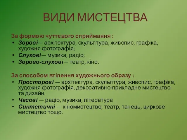 ВИДИ МИСТЕЦТВА За формою чуттєвого сприймання : Зорові— архітектура, скульптура, живопис,