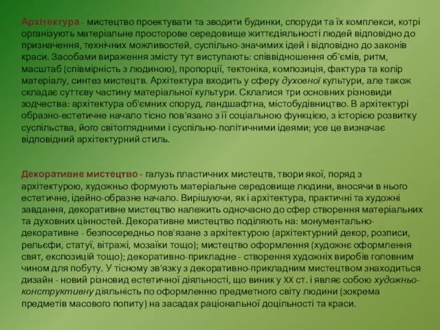 Архітектура - мистецтво проектувати та зводити будинки, споруди та їх комплекси,