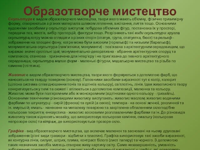 Образотворче мистецтво Скульптура є видом образотворчого мистецтва, твори якого мають об'ємну,