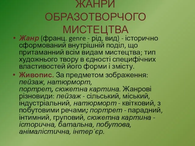 ЖАНРИ ОБРАЗОТВОРЧОГО МИСТЕЦТВА Жанр (франц. genre - рід, вид) - історично