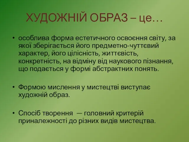 ХУДОЖНІЙ ОБРАЗ – це… особлива форма естетичного освоєння світу, за якої