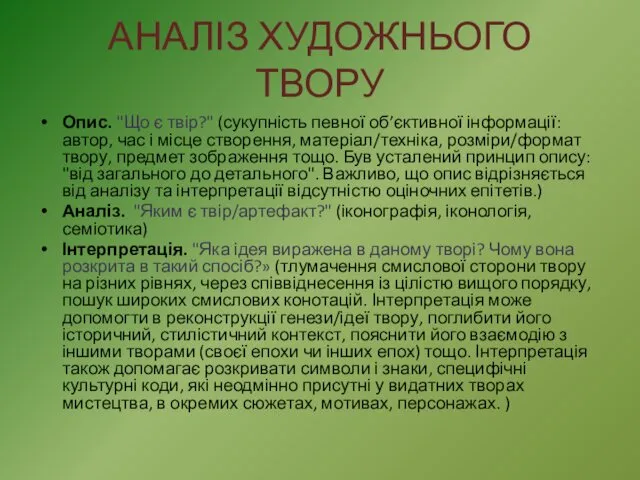 АНАЛІЗ ХУДОЖНЬОГО ТВОРУ Опис. "Що є твір?" (сукупність певної об’єктивної інформації: