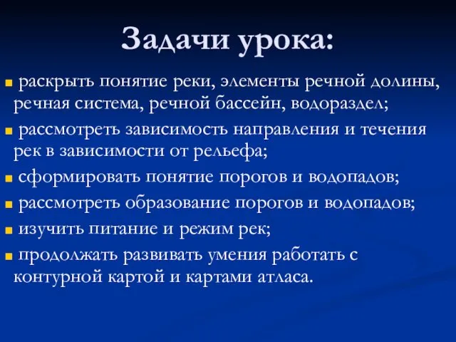 Задачи урока: раскрыть понятие реки, элементы речной долины, речная система, речной