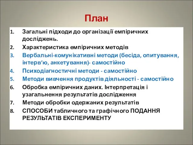 План Загальні підходи до організації емпіричних досліджень. Характеристика емпіричних методів Вербальні-комунікативні