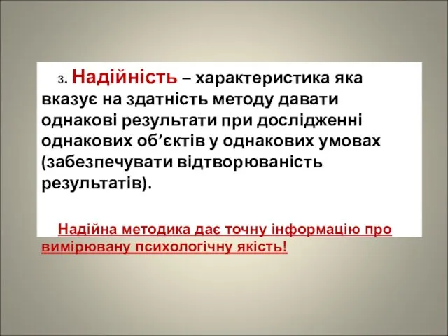 3. Надійність – характеристика яка вказує на здатність методу давати однакові