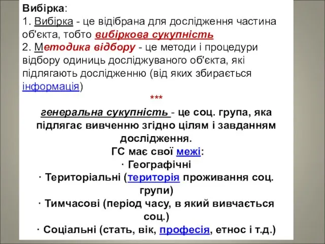 Вибірка: 1. Вибірка - це відібрана для дослідження частина об'єкта, тобто