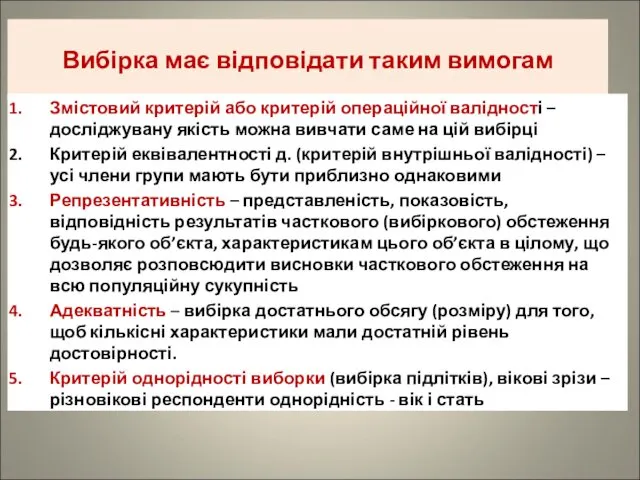 Вибірка має відповідати таким вимогам Змістовий критерій або критерій операційної валідності