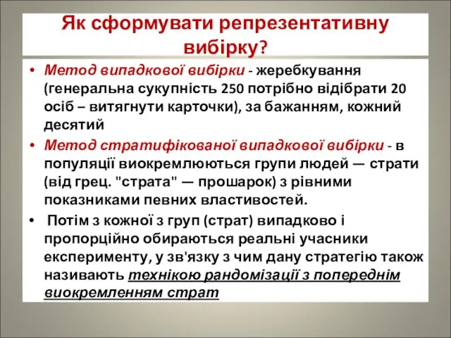 Як сформувати репрезентативну вибірку? Метод випадкової вибірки - жеребкування (генеральна сукупність