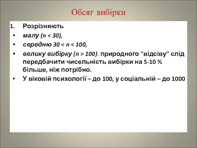 Обсяг вибірки Розрізняють малу (n середню 30 велику вибірку (n >