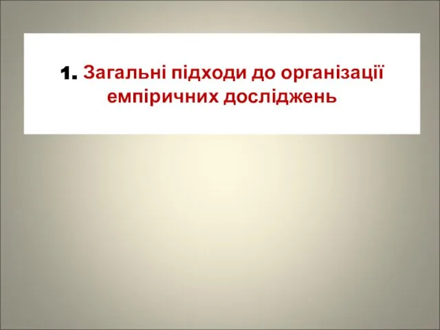 1. Загальні підходи до організації емпіричних досліджень