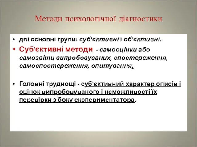 Методи психологічної діагностики дві основні групи: суб'єктивні і об'єктивні. Суб'єктивні методи