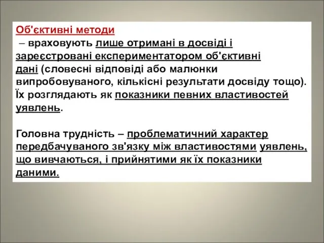 Об'єктивні методи – враховують лише отримані в досвіді і зареєстровані експериментатором