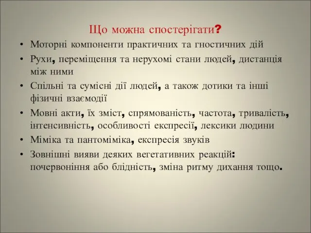 Що можна спостерігати? Моторні компоненти практичних та гностичних дій Рухи, переміщення