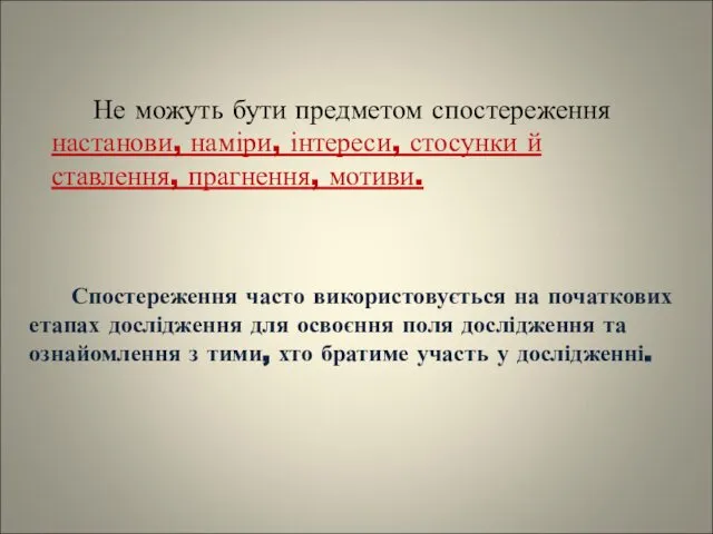 Не можуть бути предметом спостереження настанови, наміри, інтереси, стосунки й ставлення,