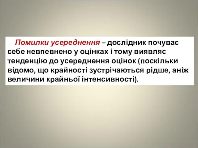 Помилки усереднення – дослідник почуває себе невпевнено у оцінках і тому