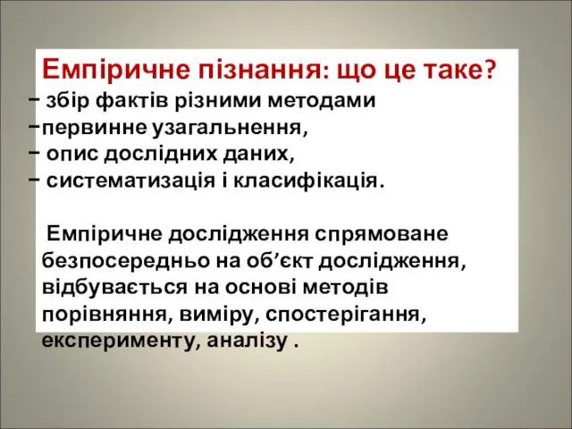 Емпіричне пізнання: що це таке? збір фактів різними методами первинне узагальнення,