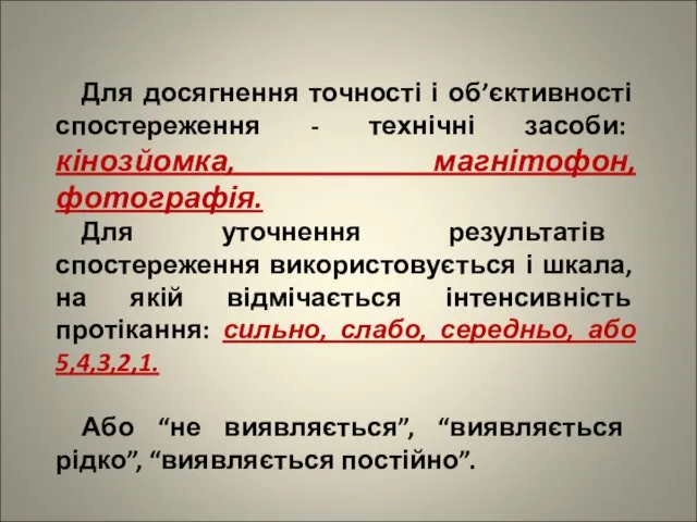 Для досягнення точності і об’єктивності спостереження - технічні засоби: кінозйомка, магнітофон,