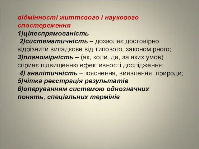 відмінності життєвого і наукового спостереження 1)цілеспрямованість 2)систематичність – дозволяє достовірно відрізнити