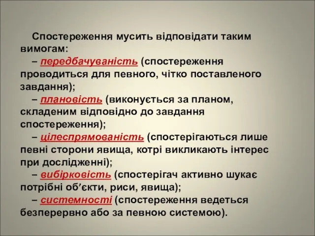 Спостереження мусить відповідати таким вимогам: – передбачуваність (спостереження проводиться для певного,