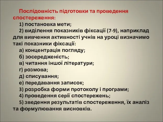 Послідовність підготовки та пpоведення спостереження: 1) постановка мети; 2) виділення показників