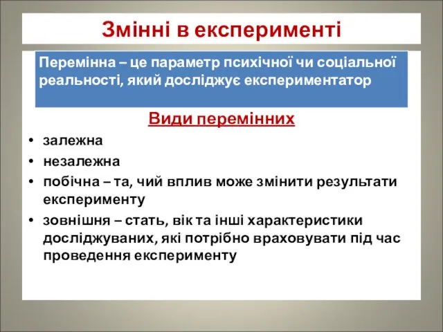 Змінні в експерименті Види перемінних залежна незалежна побічна – та, чий