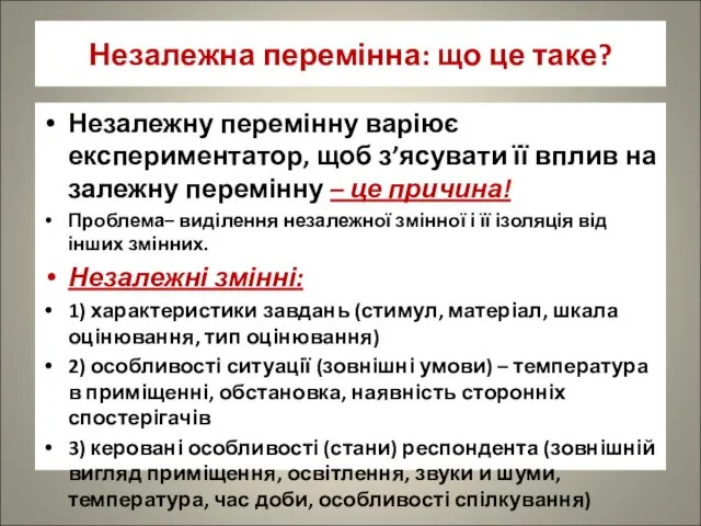 Незалежна перемінна: що це таке? Незалежну перемінну варіює експериментатор, щоб з’ясувати