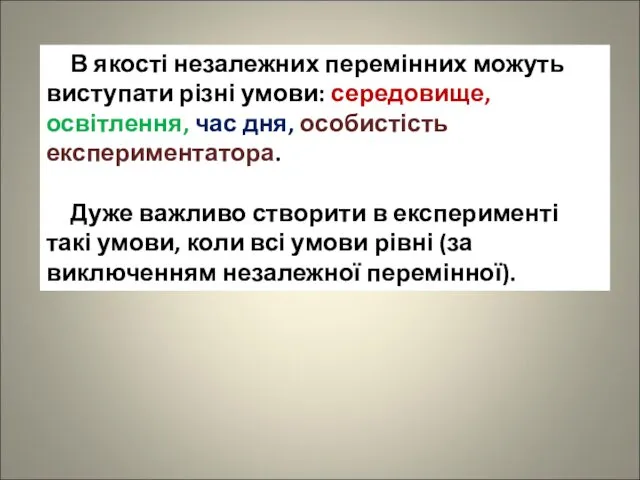 В якості незалежних перемінних можуть виступати різні умови: середовище, освітлення, час